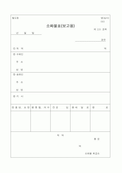 (철도청)소화물표(보고용)