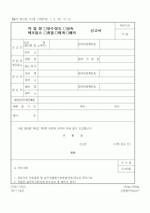 (생활민원)작업장(양수·양도, 상속), 제조업소(휴업, 재개, 폐지) 신고서