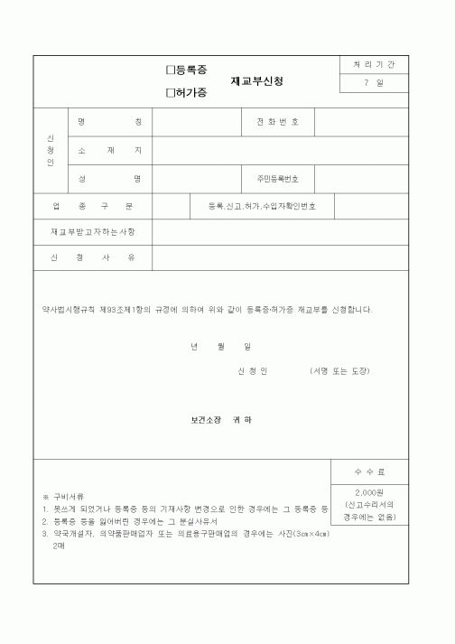 (보건복지부)등록증 재교부신청(약사)