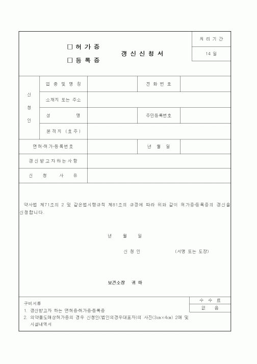 (생활민원)허가증(등록증) 갱신신청서