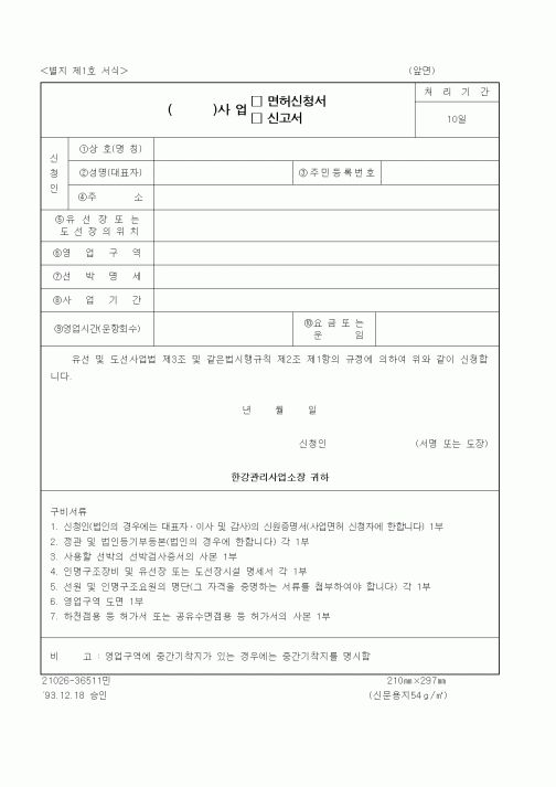 (생활민원)()사업 면허신청서