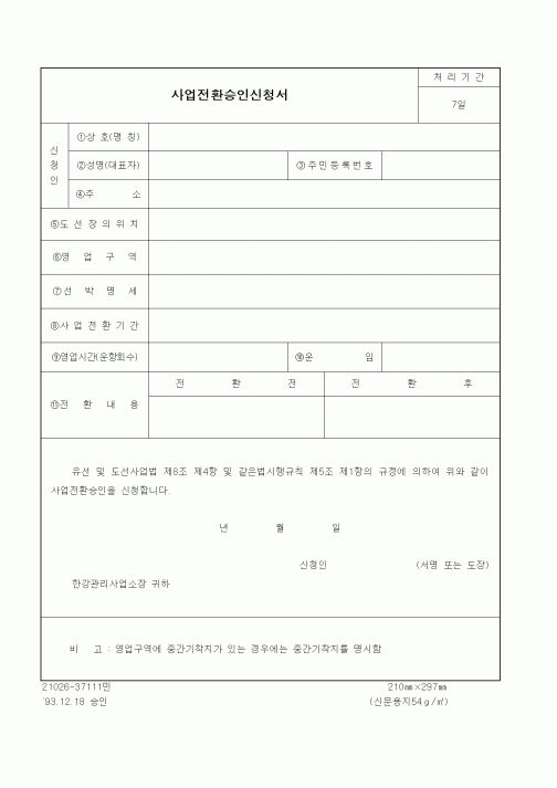 (생활민원)사업전환승인신청서2