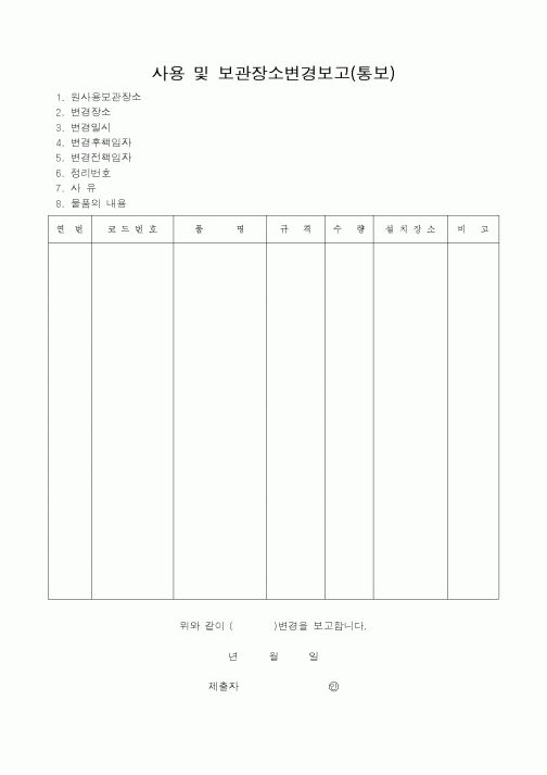 (총무)사용 및 보관장소변경보고(통보)1