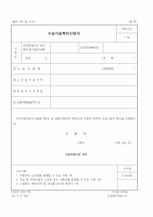 (생활민원)수송시설확인신청서
