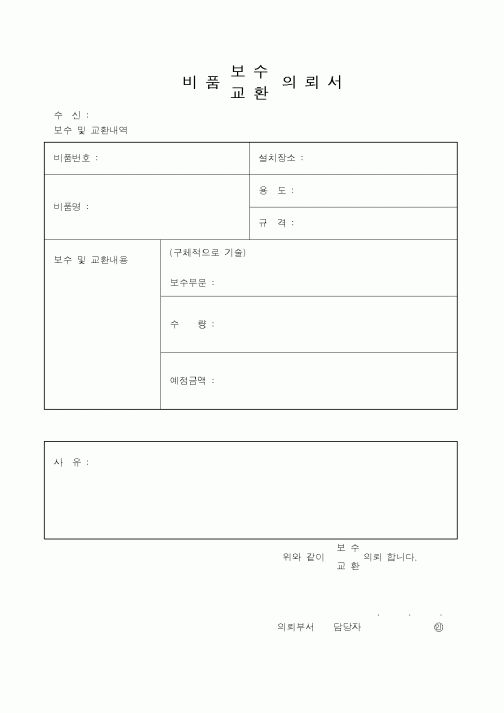 (총무)비품보수의뢰서
