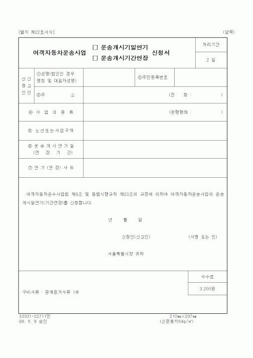 (생활민원)여객자동차운송사업 운송개시기일연기 신청서
