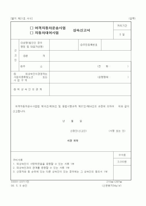 (생활민원)여객자동차운송사업 상속신고서1
