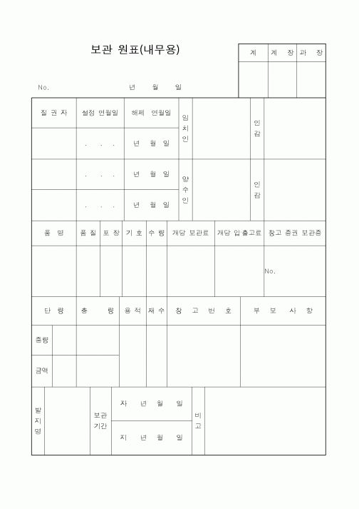 (총무)보관원표(내무용)