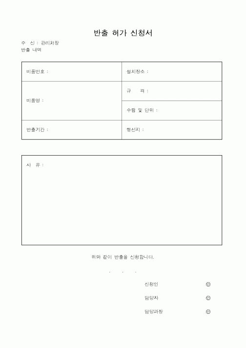(총무)반출 허가 신청서1