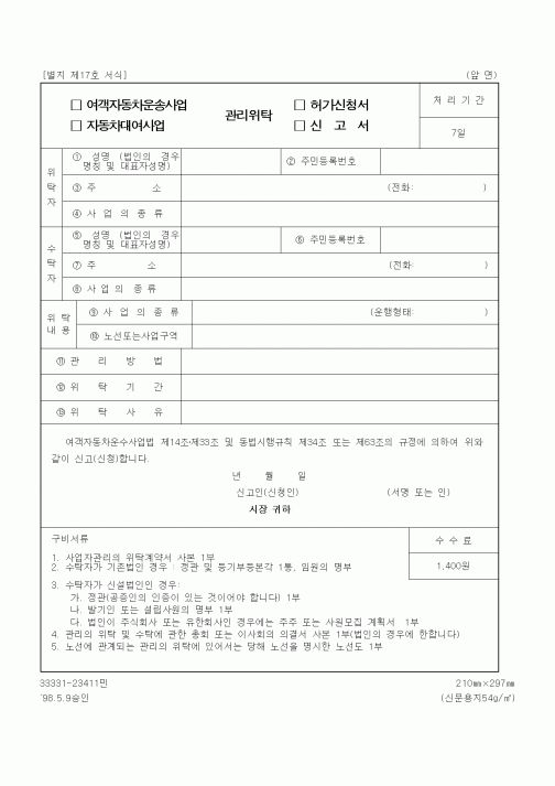 (생활민원)여객자동차운송사업 관리위탁 허가신청서