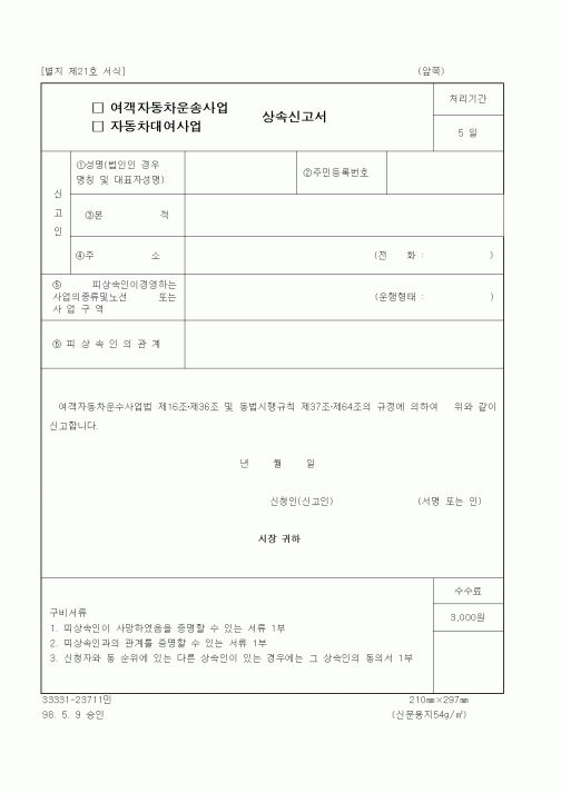 (생활민원)여객자동차운송사업 상속신고서