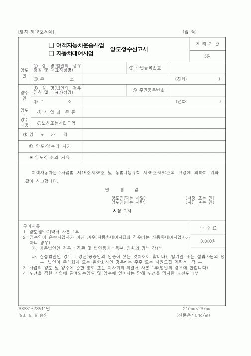 (생활민원)여객자동차운송사업 양도,양수 신고서