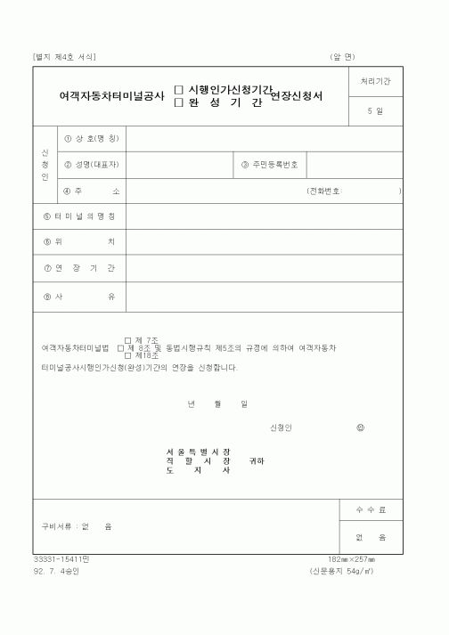 (생활민원)여객자동차터미널공사 시행인가 신청기간 연장신청서