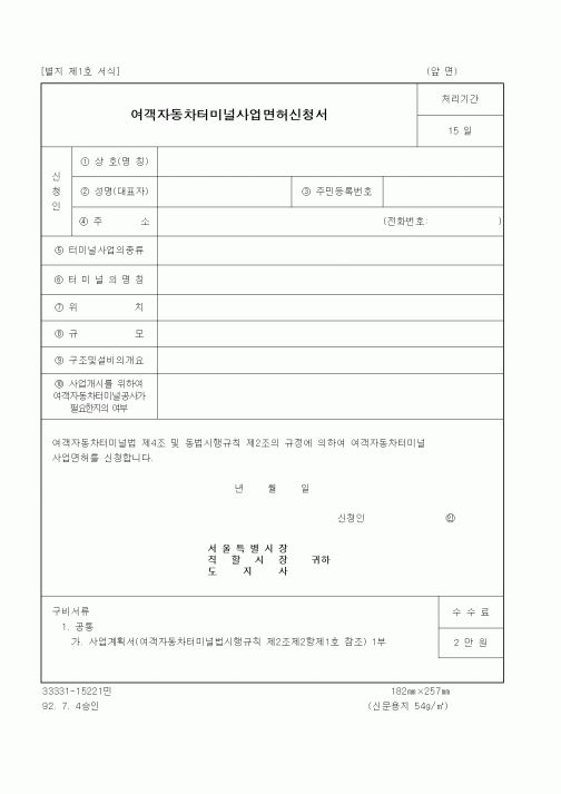 (생활민원)여객자동차터미널사업면허신청서