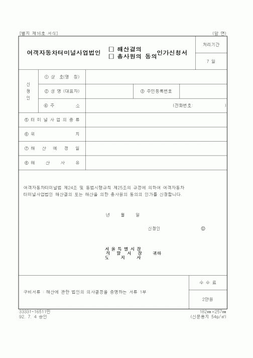 (생활민원)여객자동차터미널사업법인 해산결의 인가신청서
