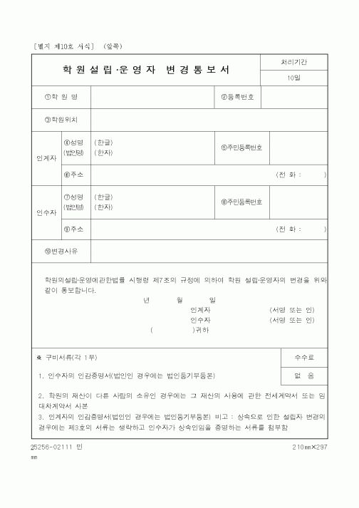 (학원설립/운영)학원설립·운영자 변경통보서