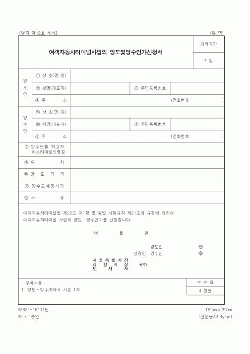 (생활민원)여객자동차터미널사업의 양도및양수인가신청서