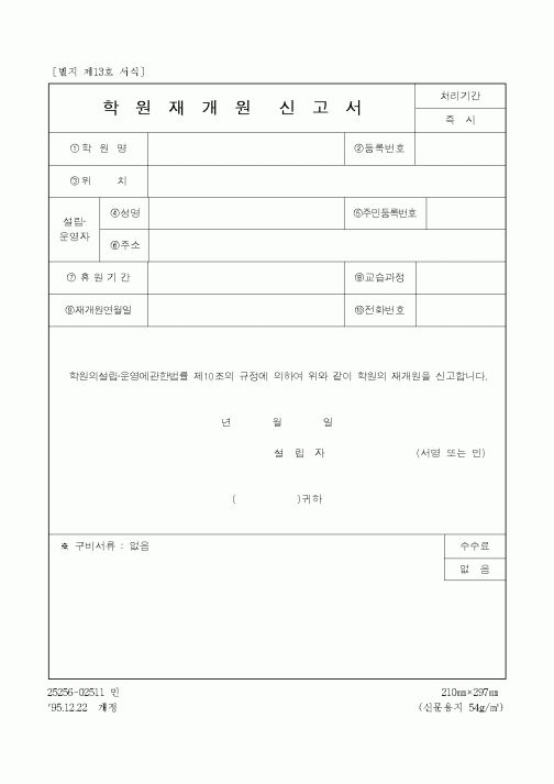 (학원설립/운영)학원재개원신고서