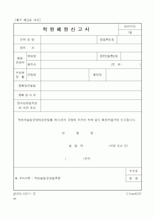 (학원설립/운영)학원폐원신고서