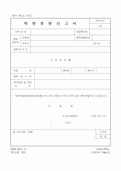 (학원설립/운영)학원휴원신고서