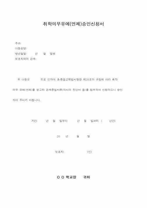(교육행정)취학의무유예(면제)승인신청서