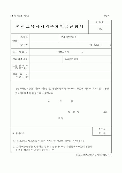 (교육행정)평생교육사자격증재발급신청서