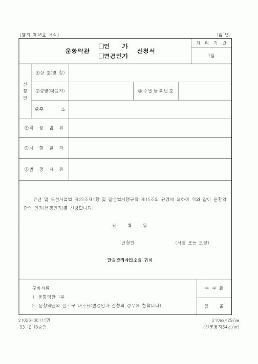 (생활민원)운항약관 인가(변경인가) 신청서
