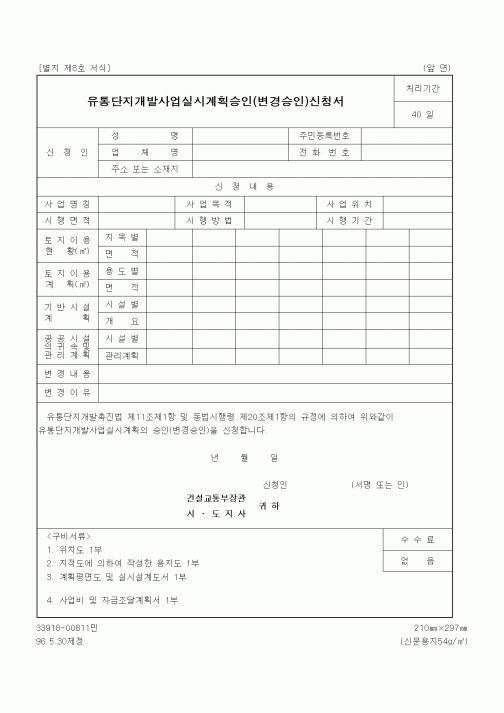 (건설교통부)유통단지개발사업실시계획승인(변경승인)신청서