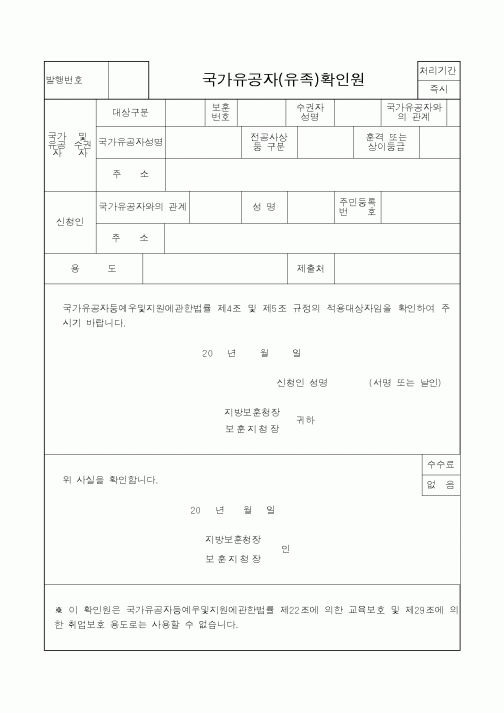 (국가보훈처)국가유공자(유족)확인원