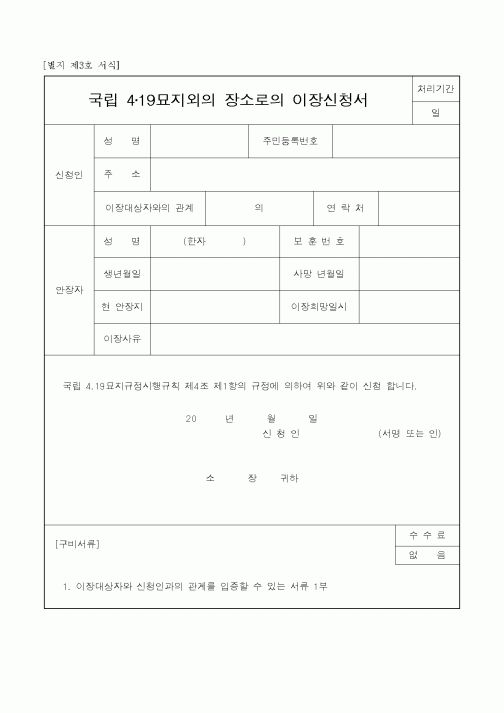 (국가보훈처)국립 4·19묘지외의 장소로의 이장신청서
