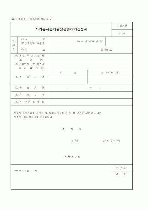 (생활민원)자가용자동차유상운송허가신청서