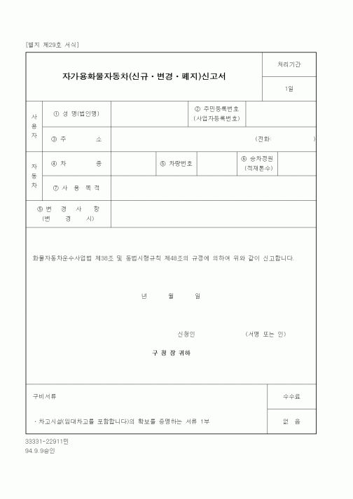 (생활민원)자가용화물자동차(신규ㆍ변경ㆍ폐지)신고서