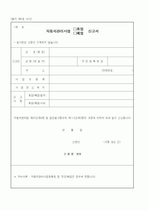 (생활민원)자동차관리사업 휴업 신고서