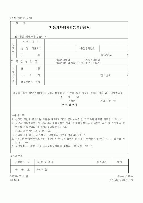 (생활민원)자동차관리사업등록신청서