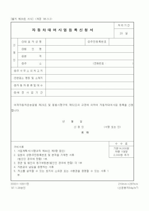 (생활민원)자동차 대여사업 등록신청서