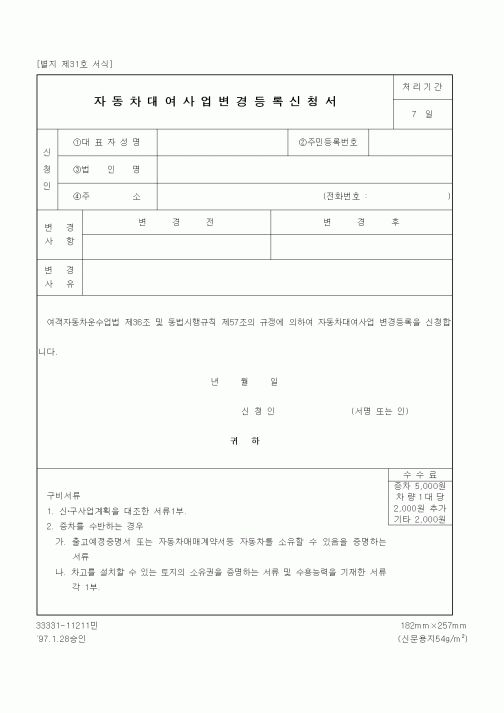(생활민원)자동차 대여사업 변경등록 신청서