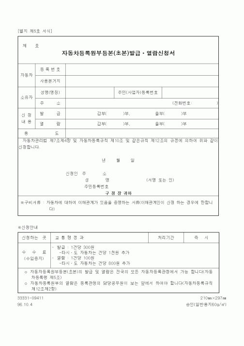 (생활민원)자동차등록원부등본(초본)발급ㆍ열람신청서