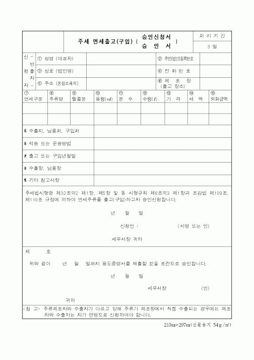 (제조/생산)주세 면세출고(구입) 승인신청서