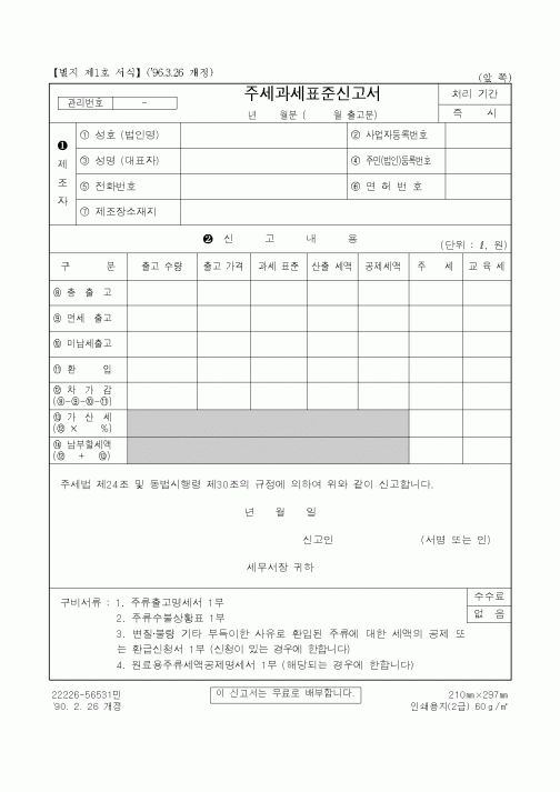 (제조/생산)주세과세표준신고서