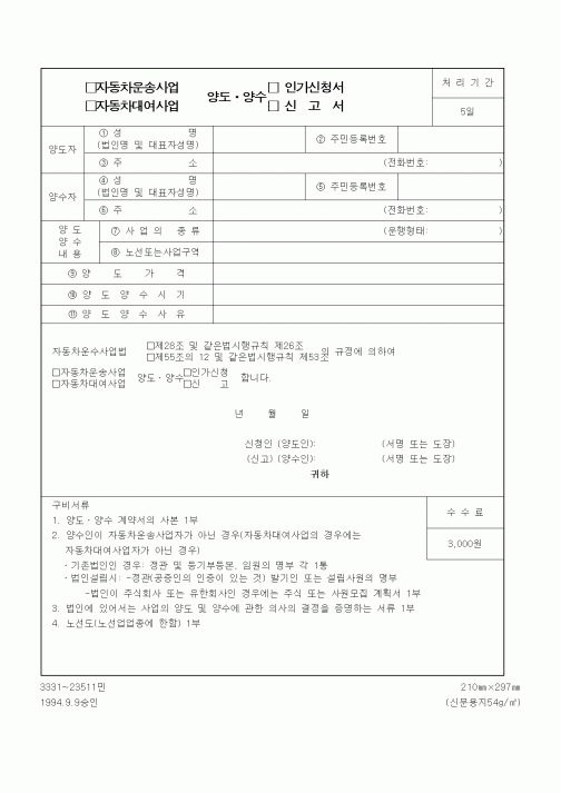(생활민원)자동차운송사업 양도,양수 인가신청서