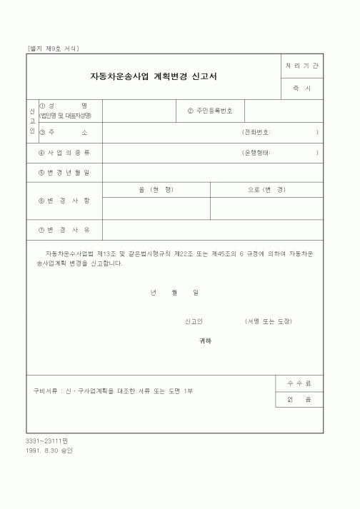 (생활민원)자동차운송사업 계획변경 신고서