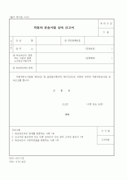 (생활민원)자동차 운송사업 상속 신고서