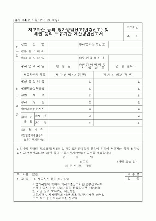 (생활민원)재고자산 등의 평가방법신고(변경신고) 및 채권 등의 보유기간 계산방법신고서