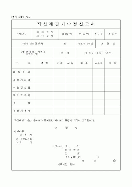 (생활민원)자산재평가수정신고서