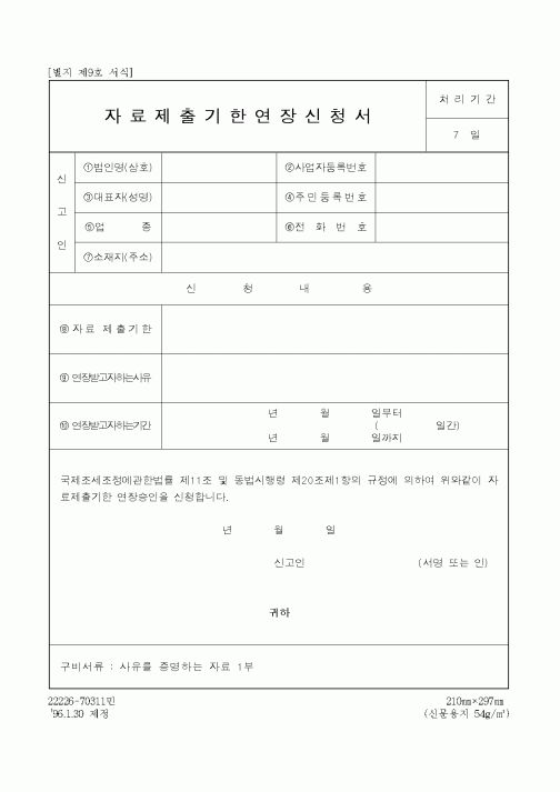 (생활민원)자료제출기한연장신청서