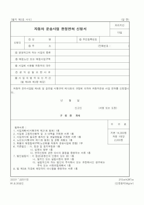 (생활민원)자동차 운송사업 한정면허 신청서