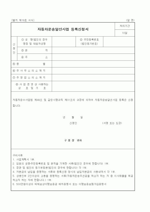 (생활민원)자동차운송알선사업 등록신청서