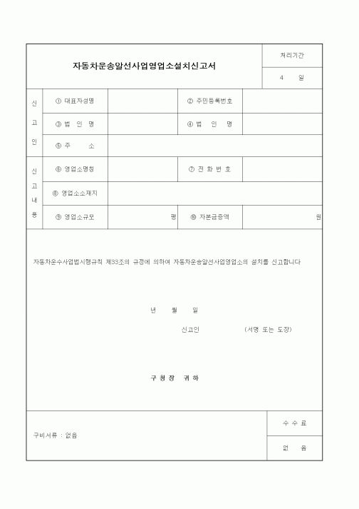 (생활민원)자동차운송알선사업영업소설치신고서