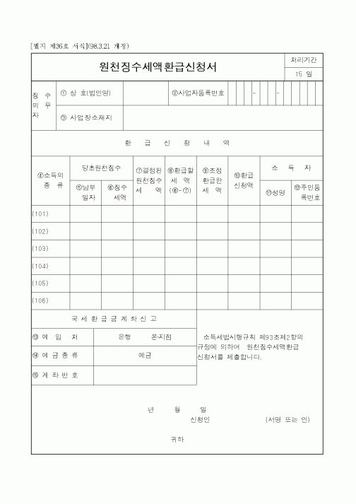(생활민원)원천징수세액환급신청서