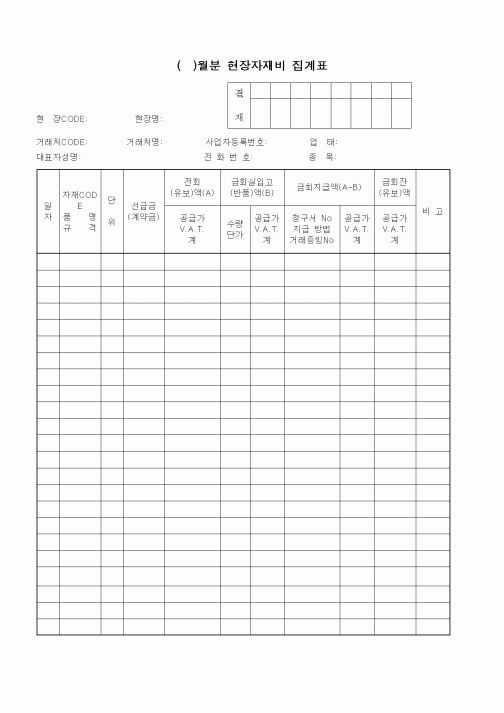 (자재관리)현장자재비 집계표